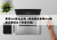 贵定seo优化公司（贵安新区本地seo搜索引擎优化一年多少钱）